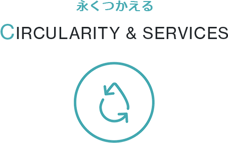 永くつかえる CIRCULARITY &SERVICES