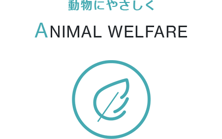 動物にやさしく ANIMAL WELFARE