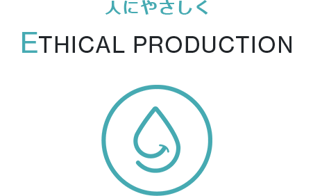 人にやさしく ETHICAL PRODUCTION